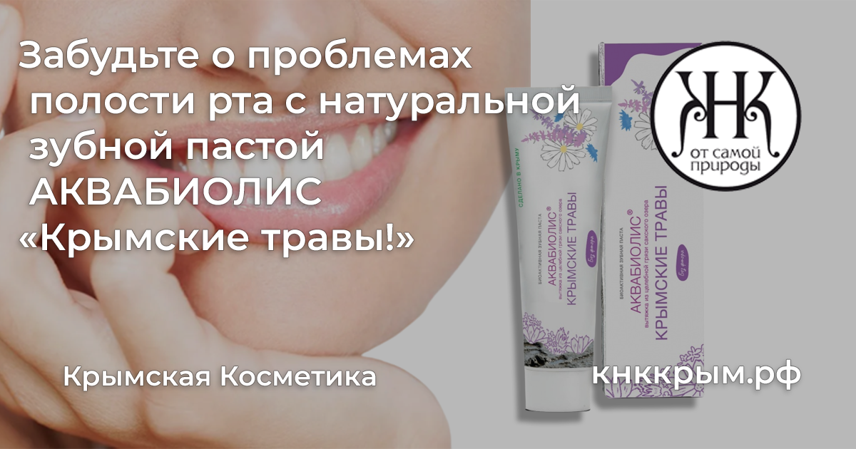 Забудьте о проблемах полости рта с натуральной зубной пастой Akvabiolis Крымские травы!